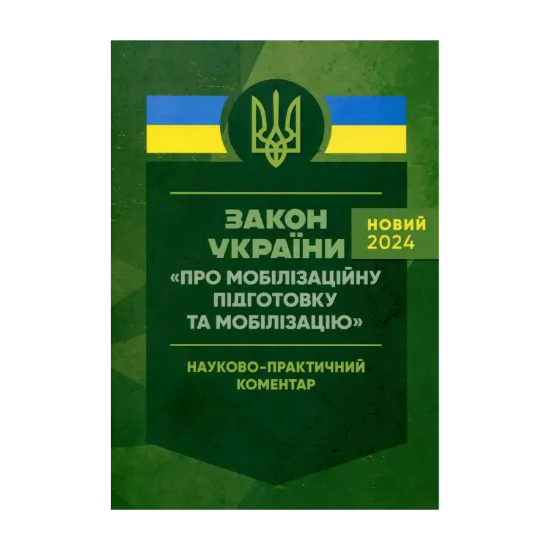 Зображення Закон України "Про мобілізаційну підготовку та мобілізацію". Науково-практичний коментар. Станом на 18 травня 2024 року