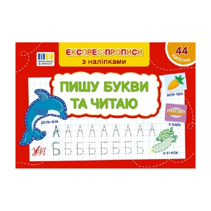 Зображення Експрес-прописи з наліпками. Пишу букви та читаю
