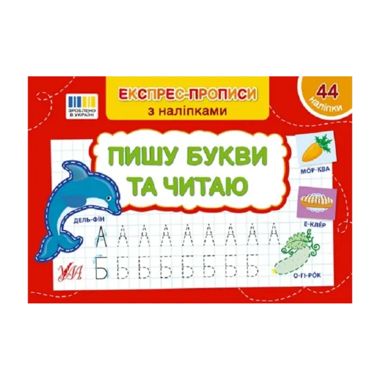 Зображення Експрес-прописи з наліпками. Пишу букви та читаю