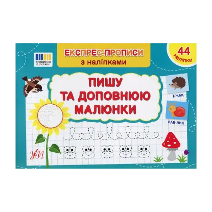 Зображення Експрес-прописи з наліпками. Пишу та доповнюю малюнки