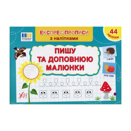 Зображення Експрес-прописи з наліпками. Пишу та доповнюю малюнки