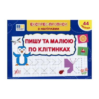 Зображення Експрес-прописи з наліпками. Пишу та малюю по клітинках