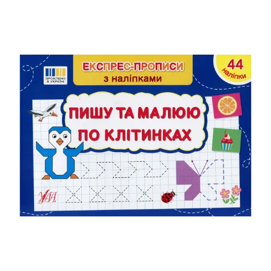Зображення Експрес-прописи з наліпками. Пишу та малюю по клітинках