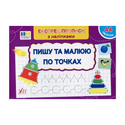 Зображення Експрес-прописи з наліпками. Пишу та малюю по точках