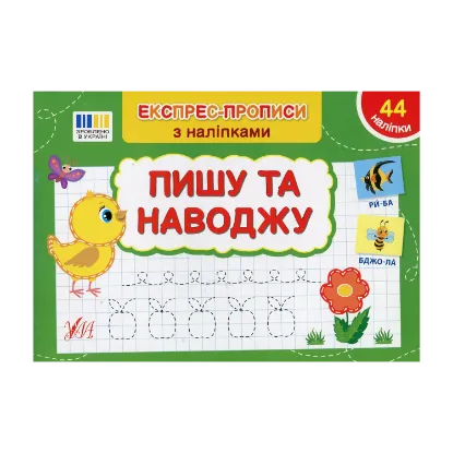 Зображення Експрес-прописи з наліпками. Пишу та наводжу