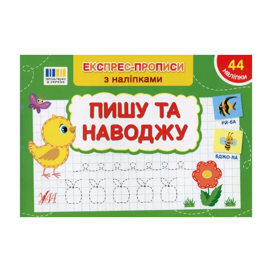 Зображення Експрес-прописи з наліпками. Пишу та наводжу