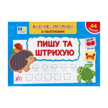 Зображення Експрес-прописи з наліпками. Пишу та штрихую