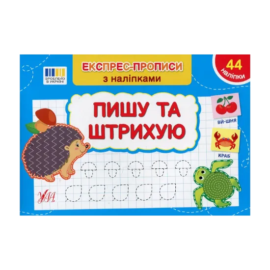 Зображення Експрес-прописи з наліпками. Пишу та штрихую