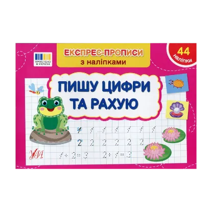Зображення Експрес-прописи з наліпками. Пишу цифри та рахую