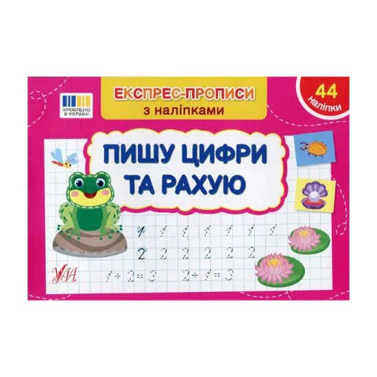 Зображення Експрес-прописи з наліпками. Пишу цифри та рахую