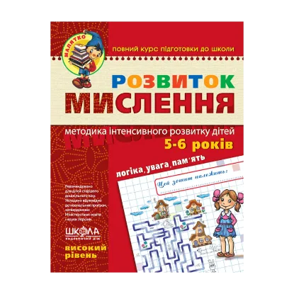 Зображення Розвиток мислення. Високий рівень