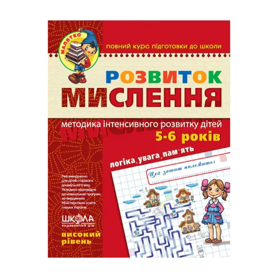 Зображення Розвиток мислення. Високий рівень