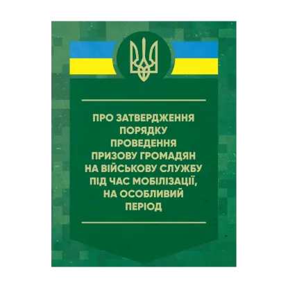 Зображення Про затвердження порядку проведення призову громадян на військову службу під час мобілізації, на особливий період