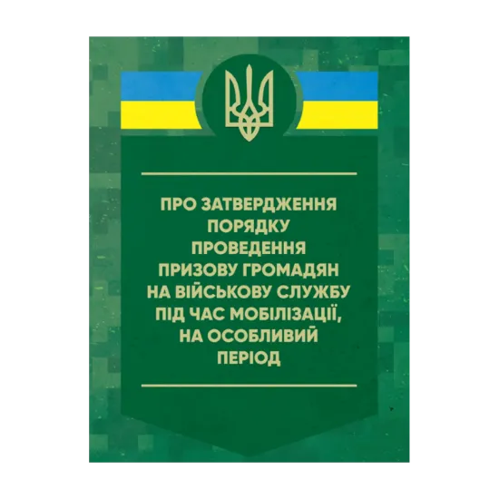 Зображення Про затвердження порядку проведення призову громадян на військову службу під час мобілізації, на особливий період