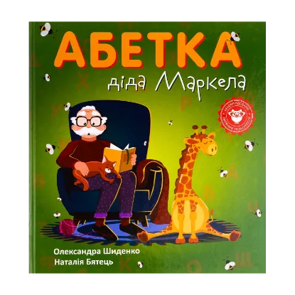 Зображення Абетка діда Маркела
