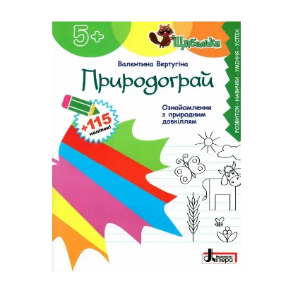 Зображення Природограй. Ознайомлення з природним довкіллям (+ наліпки)
