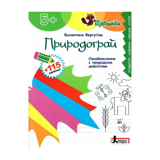 Зображення Природограй. Ознайомлення з природним довкіллям (+ наліпки)