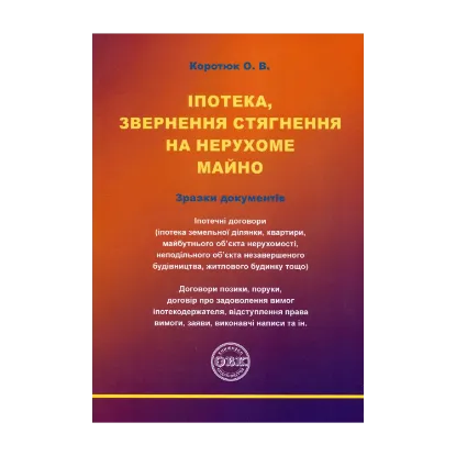 Зображення Іпотека, звернення стягнення на нерухоме майно