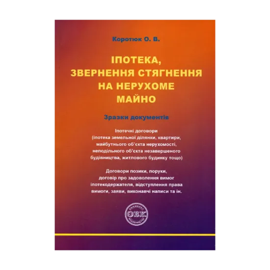 Зображення Іпотека, звернення стягнення на нерухоме майно