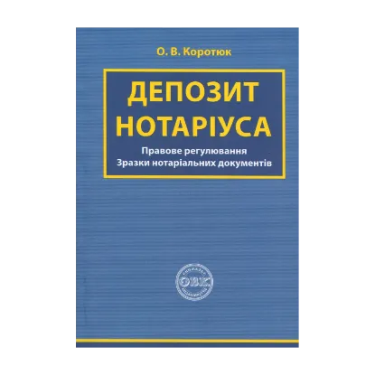 Зображення Депозит нотаріуса. Правове регулювання; зразки нотаріальних документів