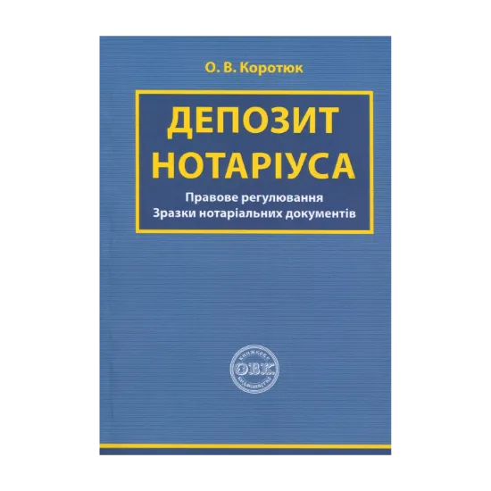 Зображення Депозит нотаріуса. Правове регулювання; зразки нотаріальних документів