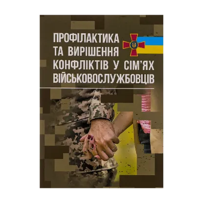 Зображення Профілактики та вирішення конфліктів у сім’ях військовослужбовців