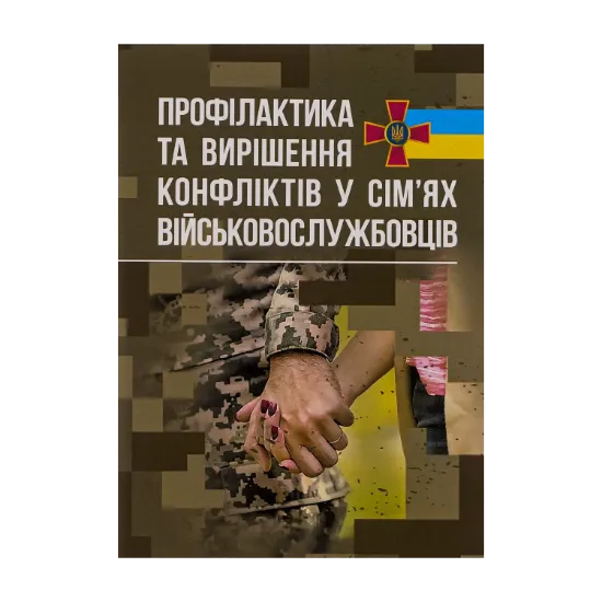 Зображення Профілактики та вирішення конфліктів у сім’ях військовослужбовців