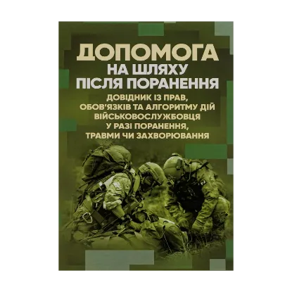 Зображення Допомога на шляху після поранення. Довідник із прав, обов'язків та алгоритму дій військовослужбовця у разі поранення, травми чи захворювання