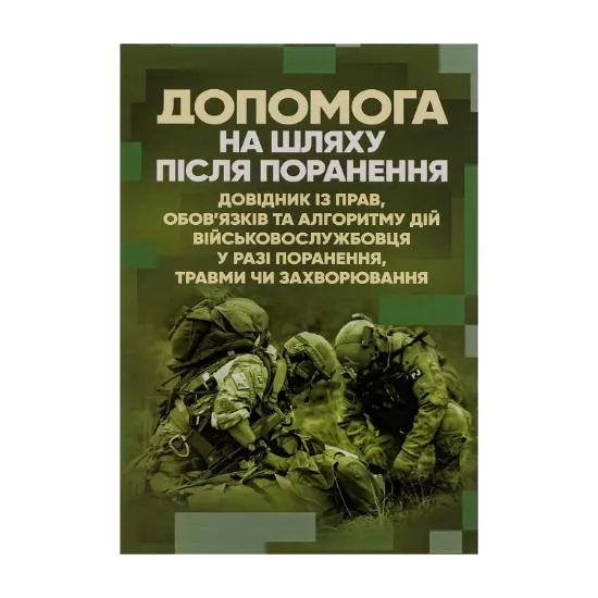 Зображення Допомога на шляху після поранення. Довідник із прав, обов'язків та алгоритму дій військовослужбовця у разі поранення, травми чи захворювання