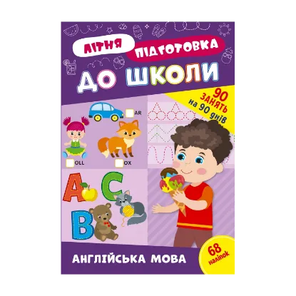 Зображення Літня підготовка до школи. Англійська мова (+ наліпки)