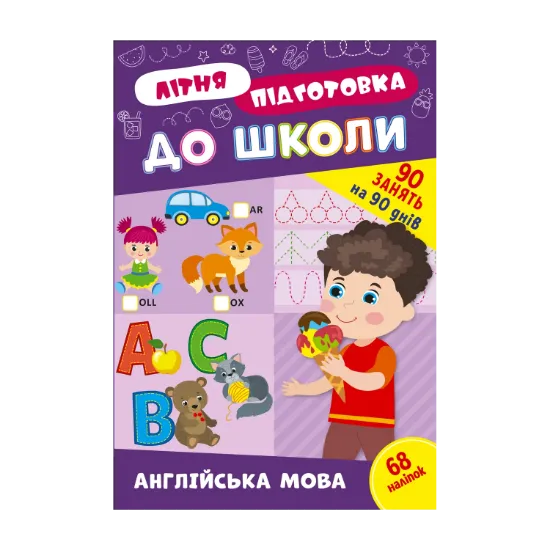 Зображення Літня підготовка до школи. Англійська мова (+ наліпки)