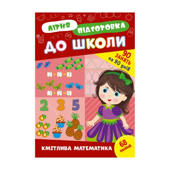 Зображення Літня підготовка до школи. Кмітлива математика (+ наліпки)