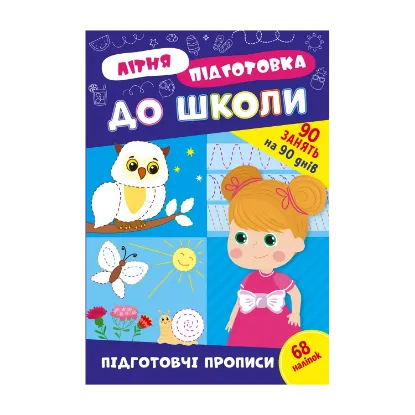 Зображення Літня підготовка до школи. Підготовчі прописи (+ наліпки)
