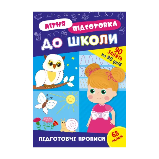 Зображення Літня підготовка до школи. Підготовчі прописи (+ наліпки)