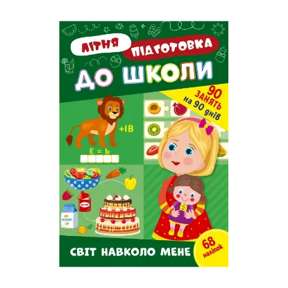 Зображення Літня підготовка до школи. Світ навколо мене (+ наліпки)