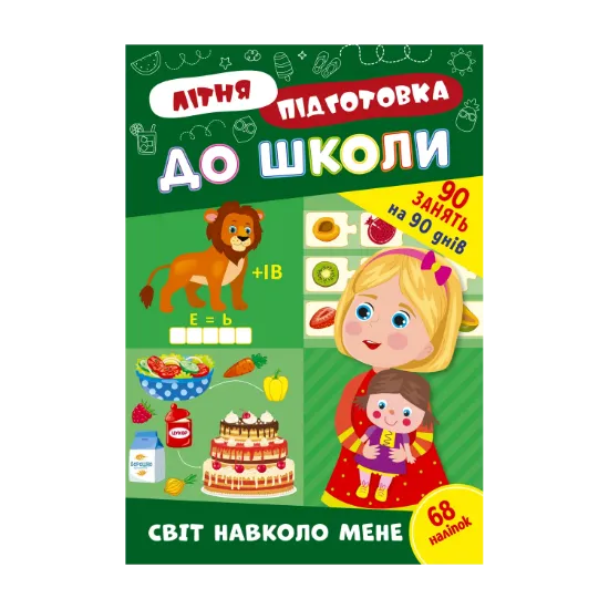 Зображення Літня підготовка до школи. Світ навколо мене (+ наліпки)