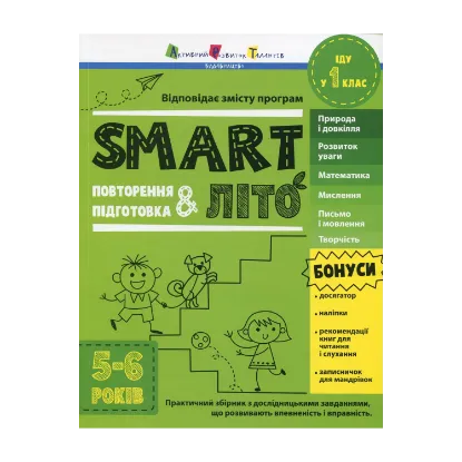 Зображення SMARTліто. Іду у 1 клас