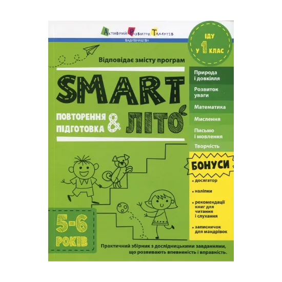 Зображення SMARTліто. Іду у 1 клас