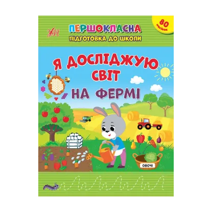 Зображення Я досліджую світ. На фермі. + 80 наліпок