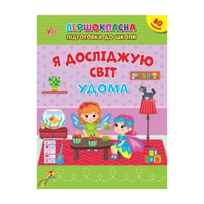 Зображення Я досліджую світ. Удома. + 80 наліпок