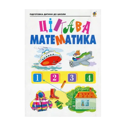 Зображення Цікава математика. Зошит для підготовки дітей до школи