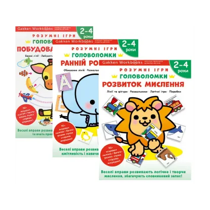 Зображення Gakken. Розумні ігри. Головоломки. 2-4 роки (комплект із 3-х книг)