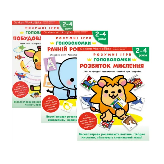 Зображення Gakken. Розумні ігри. Головоломки. 2-4 роки (комплект із 3-х книг)