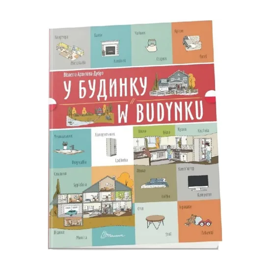 Зображення У будинку. W budynku
