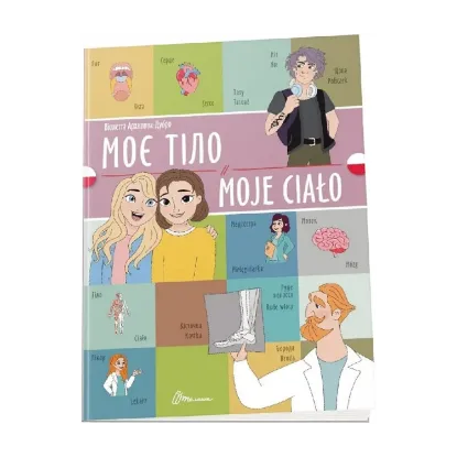Зображення Моє тіло. Moje сiało