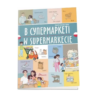 Зображення В супермаркеті. W supermarkecie