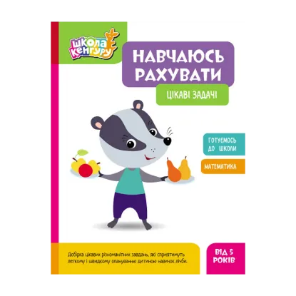 Зображення Навчаюсь рахувати. Цікаві задачі