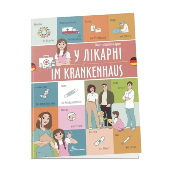 Зображення У лікарні. Im Krankenhaus