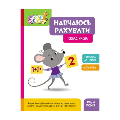 Зображення Навчаюсь рахувати. Склад числа