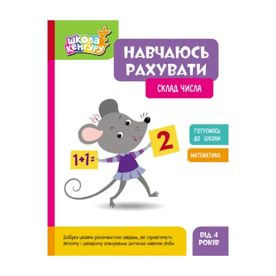Зображення Навчаюсь рахувати. Склад числа